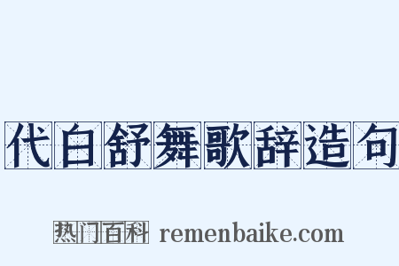 代白舒舞歌辞造句是什么意思的图片